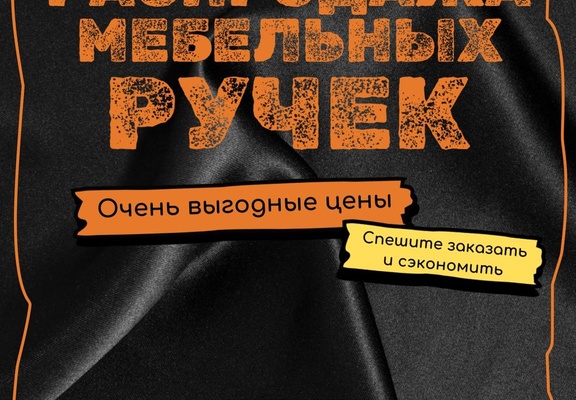 Распродажа мебельных ручек