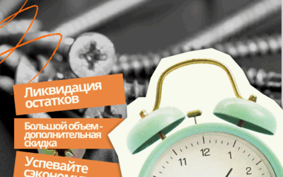 Ликвидация складских остатков Метизов