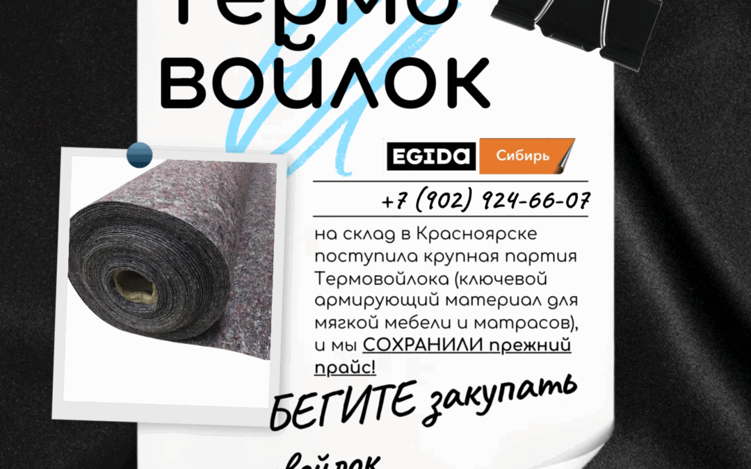 Термовойлок по СТАРОЙ ЦЕНЕ: Стратегический запас для вашего производства!