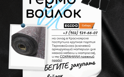 Термовойлок по СТАРОЙ ЦЕНЕ: Стратегический запас для вашего производства!