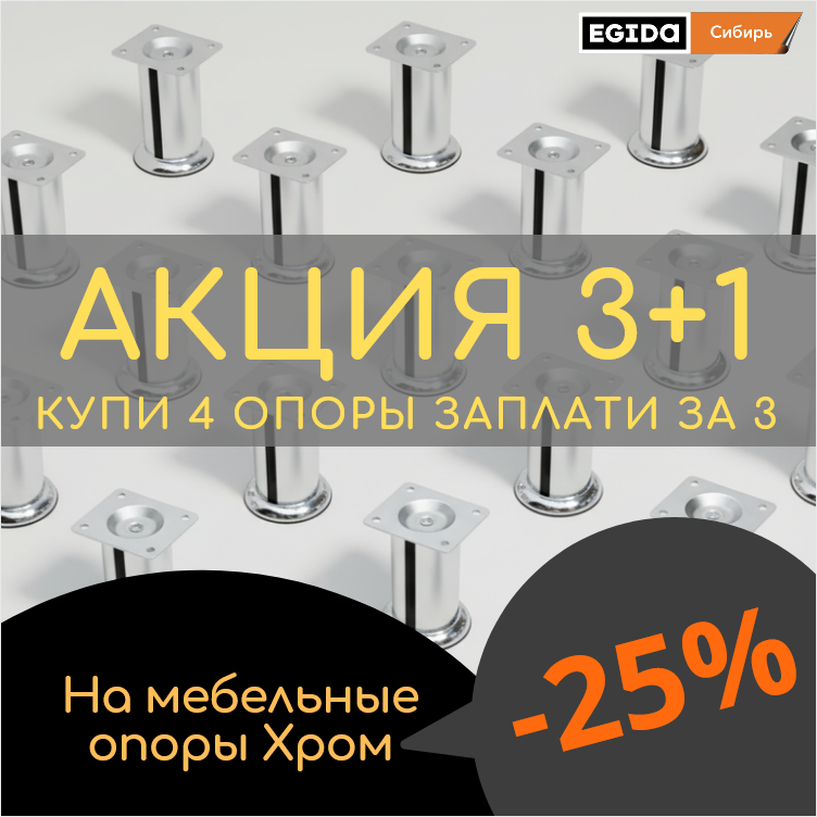 blogger_60 Акция 3+1 на опоры Хром