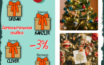 Дополнительная скидка -3% на топ-коллекции тканей