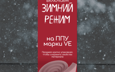 ППУ VE – только упаковками в зимний сезон!