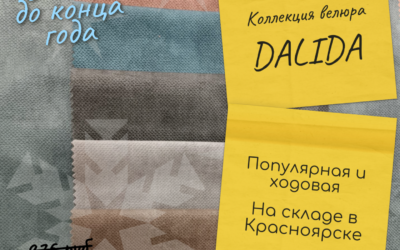Ткань Dalida: Финальная Распродажа в честь Марафона Подарков!