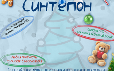 Скида 5% на каждый второй ролик Синтепона