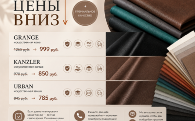 Цены вниз — отличный повод обновить коллекцию тканей