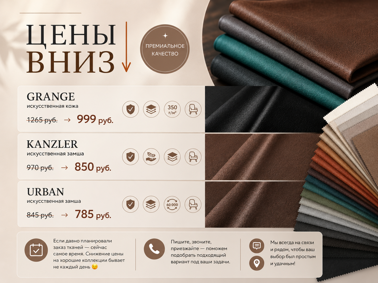 Цены вниз3 на 3 коллекции тканей