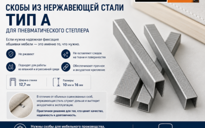 Скобы из нержавеющей стали тип А